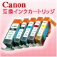 Canon（キャノン）互換インク★量販店のインクと比べてみて★高品質で価格は半額/モニター・サンプル企画