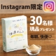 Instagramフォローして応募♪【30名様】快適スルン現品プレゼント/モニター・サンプル企画