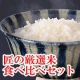 【お米の食べ比べ】福島県産ミルキークイーン　vs　大潟村産あきたこまち/モニター・サンプル企画