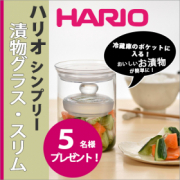 「冷蔵庫ポケットにすっぽり収まる漬物作り容器・HARIO（ハリオ）漬物グラス・スリム　モニター5名様募集！」の画像、株式会社ワイ・ヨットのモニター・サンプル企画