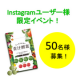 イベント「【Instagram限定】すっきり野菜の青汁酵素でダイエットをサポート♪」の画像