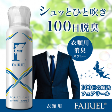コスパNo.1 消臭・抗菌コーティング 衣類用スプレー【フェアリール衣類用】