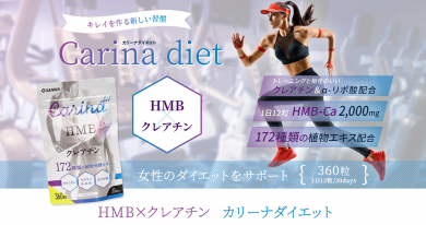 キレイを作る新習慣！国内製造HMBカリーナダイエット