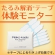 2/25（水）19時～　たるみ解消テープ体験モニター　＠東京・四谷三丁目/モニター・サンプル企画