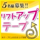 【モニター５名様募集】かづきのリフトアップテープ/モニター・サンプル企画