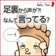 twitterでつぶやこう！『足裏から声が？！なんて言ってる？』/モニター・サンプル企画