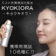 イベント「ミスト状無添加化粧水「KYOKIORA（キョウキオラ）」携帯用現品を１０名様に！」の画像