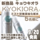 イベント「ミスト状無添加化粧水「KYOKIORA（キョウキオラ）」約１ヶ月分を５名様に！」の画像