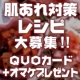 イベント「肌荒れ対策レシピ大募集！QUOカード500円分+オマケを５名様にプレゼント！」の画像