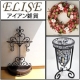 【ELISE】輸入雑貨 エリーゼ　サイトから選んで、一万円相当の商品をGET！/モニター・サンプル企画