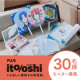 【推し活に！】「ito/oshi（イトオシ）」9アイテムセット モニター大募集