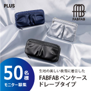 「【新商品50名!】「FABFAB ペンケース ドレープタイプ」モニター大募集」の画像、プラス株式会社ステーショナリーカンパニーのモニター・サンプル企画
