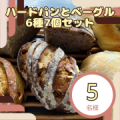 【Instagram投稿募集】パン好き必見！小平の名店ハナサクベーカリーより直送！ハードパンとベーグル6種7個セットを5名様に！/モニター・サンプル企画