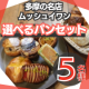 【Instagram投稿募集】パン好き必見！多摩の名店ベーカリームッシュイワンより直送！選べるパンセットを5名様に！/モニター・サンプル企画