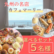 「【Instagram投稿募集】パン好き必見！九州の名店ベーカリーカフェマーリーより直送！選べるおすすめパンセットを5名様に！」の画像、カネカ食品株式会社のモニター・サンプル企画