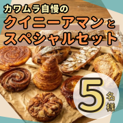 「【Instagram投稿募集】パン好き必見！新潟の名店ベーカリーより”カワムラ自慢のクイニーアマンとスペシャルセット”を5名様に！」の画像、カネカ食品株式会社のモニター・サンプル企画