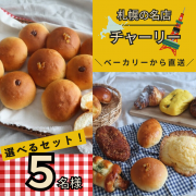 【Instagram投稿募集】パン好き必見！札幌の名店ベーカリーより直送！選べるおすすめパンセットを5名様に！