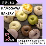 「【Instagram投稿募集】パン好き必見！京都の名店ベーカリーより直送！おまかせベーグル詰め合わせを5名様に！」の画像、カネカ食品株式会社のモニター・サンプル企画