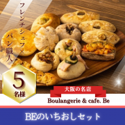 「【Instagram投稿募集】パン好き必見！大阪の名店ベーカリーより直送！Beのいちおしセットを5名様に！」の画像、カネカ食品株式会社のモニター・サンプル企画