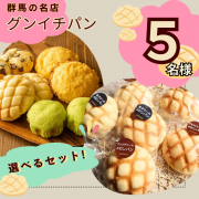 【Instagram投稿募集】パン好き必見！群馬の名店ベーカリーより直送！選べるおすすめパンセットを5名様に！