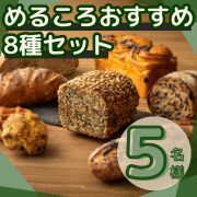 「【Instagram投稿募集】パン好き必見！熊本の名店ベーカリーめるころより直送！"おすすめ8種セット"を5名様に！」の画像、カネカ食品株式会社のモニター・サンプル企画
