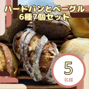 【Instagram投稿募集】パン好き必見！小平の名店ハナサクベーカリーより直送！ハードパンとベーグル6種7個セットを5名様に！