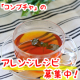 イベント「おいしくって簡単♪コンブチャ（KOMBUCHA）を使ったアレンジレシピを募集」の画像