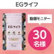 ★インスタ動画投稿★ 脂肪・むくみ・便秘、まとめて解決！『EGライフ』モニター30名様募集/モニター・サンプル企画