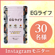 「【お腹の脂肪を落とす‼】EGライフ Instagramモニター30名様募集！」の画像、株式会社ハーバルアイのモニター・サンプル企画