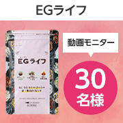 「★インスタ動画投稿★ 脂肪・むくみ・便秘、まとめて解決！『EGライフ』モニター30名様募集」の画像、株式会社ハーバルアイのモニター・サンプル企画