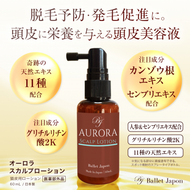 理想の髪を育てる！天然由来成分の発毛育毛ローション【毛髪診断士監修】