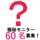 【参加はお早めに！】コスメマニア集まれ～♪開発中試作品コスメモニター60名募集！/モニター・サンプル企画