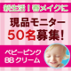 イベント「新生活、「赤ちゃん肌」で好感度アップ☆「ベビーピンク」BBクリーム現品50名」の画像