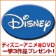 DVD買取店メディアデポの「ディズニーアニメ等３作品」選んでDVDプレゼント！/モニター・サンプル企画