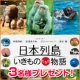 DVD買取店メディアデポの「日本列島いきものたちの物語」ＤＶＤプレゼント/モニター・サンプル企画