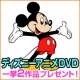 DVD買取メディアデポの無料査定を試して「ミッキーマウス２作品」DVDプレゼント/モニター・サンプル企画