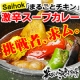 イベント「旨さ＆辛さバージョンUP『Saihok“まるごとチキン”激辛スープカレー』」の画像