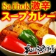 挑戦者求む！辛いけど旨み広がる『Saihok激辛スープカレー4食セット』/モニター・サンプル企画