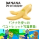 バナナのベストショット写真募集！？【10名】モニター/モニター・サンプル企画