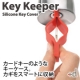 イベント「カードキーのようなキーケース。　Key Keeper 【10名様】モニター募集！」の画像