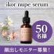 ✨ゆらぎがちな肌を優しくケア✨北海道の美容成分たっぷりの美容液「ikor nupe serum」/モニター・サンプル企画