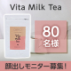 ✨大人女性の元気のための一杯✨「Vita Milk Tea」のInstagramモニター80名様募集！/モニター・サンプル企画
