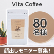 「✨大人女性の元気のための一杯✨「Vita Coffee」のInstagramモニター80名様募集！」の画像、健康コーポレーション株式会社のモニター・サンプル企画