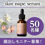 「✨ゆらぎがちな肌を優しくケア✨北海道の美容成分たっぷりの美容液「ikor nupe serum」」の画像、健康コーポレーション株式会社のモニター・サンプル企画