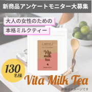 「【発売前アンケート】女性の元気のための本格ミルクティ『Vita Milk Tea』のモニターアンケート募集！」の画像、健康コーポレーション株式会社のモニター・サンプル企画