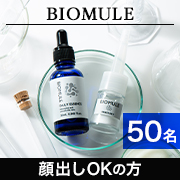 「✨「美肌菌」に着目した✨新 肌荒れ対策フリーズドライ美容液「BIOMULE(ビオミュール）」」の画像、健康コーポレーション株式会社のモニター・サンプル企画