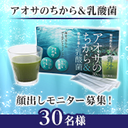 「✨体を内側から守る！✨「アオサのちから&乳酸菌」のInstagram顔出しモニター30名様募集！」の画像、健康コーポレーション株式会社のモニター・サンプル企画