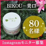 「✨口元用エイジングケア美容バーム✨「BIKOU－美口－」のInstagramモニター80名様募集！」の画像、健康コーポレーション株式会社のモニター・サンプル企画