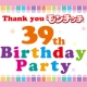 イベント「★モンチッチ 39th Birthday Party★イベントレポーター募集♪」の画像