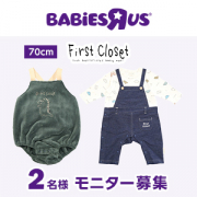 「【Instagram投稿募集】ベビーザらス限定　FirstCloset　男児コーデ 70cm」の画像、日本トイザらス株式会社のモニター・サンプル企画